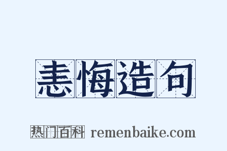 恚悔造句是什么意思的图片